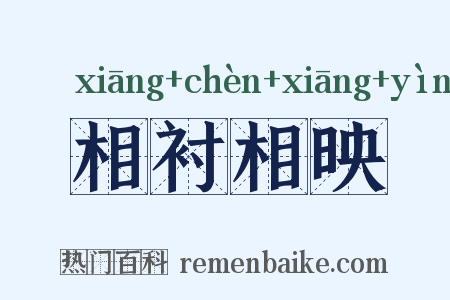 相衬相映是什么意思的图片